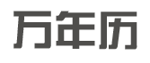 万年历老黄历黄道吉日查询