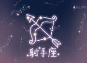 白羊座一直都不会改变的性格特点