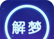 周公解梦之梦到伸出舌头 是什么征兆？