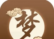 梦见别人被罚款 的征兆