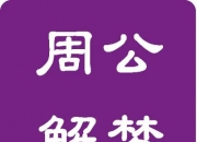 梦见丑陋的男人