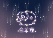 摩羯座本周运势 2022年1月3日 – 2022年1月9日