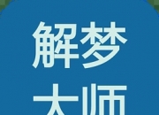 梦见孩子生病（梦见敌人家的孩子死了）
