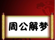 米勒解梦: 梦见获奖的意义