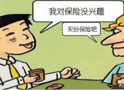 八种东西少往家里买,真诚地提问大家，如何劝家人不要买保险？