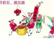 超灵验100条民间风水破解法,正月初五，“破五”要破什么？