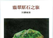 翡翠书籍电子版,有没有鉴别翡翠的书可推荐？