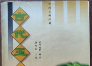 玉石入门基础知识书籍,有没有哪本书详细介绍玉器时代的纹饰特点？