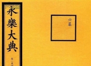 精解罗经三十六层,朱棣的《永乐大典》你们了解多少？