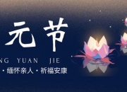 七月十四为何会被称为“鬼节”？