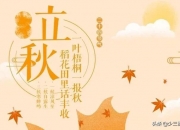 今年到底是早立秋，还是晚立秋？