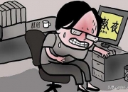 业障重女人的表现,女人肝不好，身体会有哪些表现？如何调养？