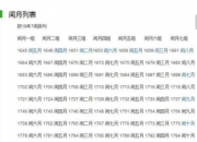 闰月是怎样算的?多少年一闰？