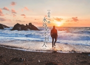 阴宅下葬深浅尺寸,一个家族的棺材入土时都一样的深浅吗？