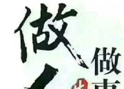 老祖宗留下的风水口诀,农村俗语“不做三事三代旺”具体是哪三事？