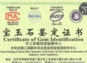 翡翠证书编号查询网站,翡翠鉴定证书如何辨真假？