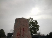 南阳是块风水宝地,河南南阳这个城市怎么样？