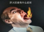 中医口中常说的“火”是什么？