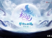 倩女幽魂哪里可以爆鬼装和紫装？