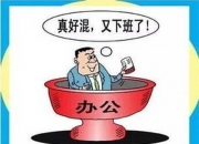 考上公务员的命理分析,考上公务员后的生活是什么样的？