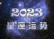 星座2023年的全年运势_十二星座2023运势大全
