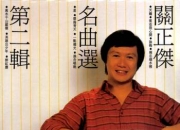 关正杰的出生日期_关正杰的生辰八字