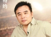 王跃文的出生日期_ 王跃文的生辰八字