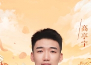 高亭宇的出生日期_高亭宇生肖属什么的？_高亭宇的生辰八字