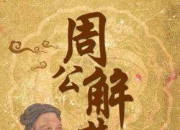 梦见口译员　周公解梦之梦到口译员 的征兆