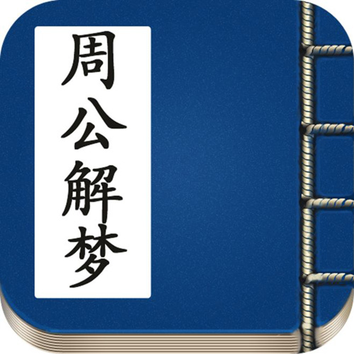 梦见肚子脱皮　周公解梦之梦到肚子脱皮 是什么征兆？