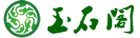 玉石阁