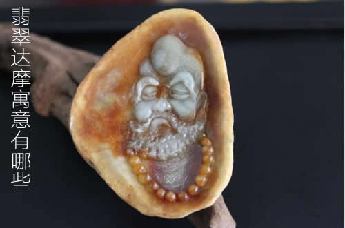 翡翠达摩寓意有哪些？