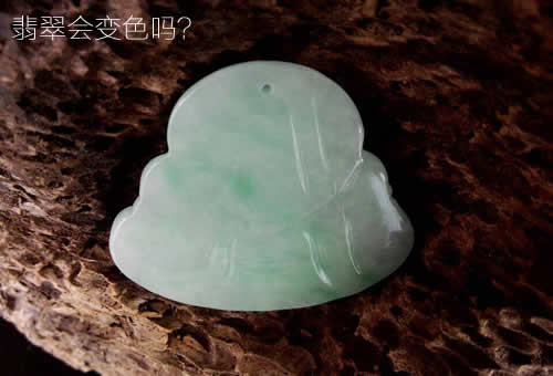 翡翠会变色吗? 翡翠会变色吗?