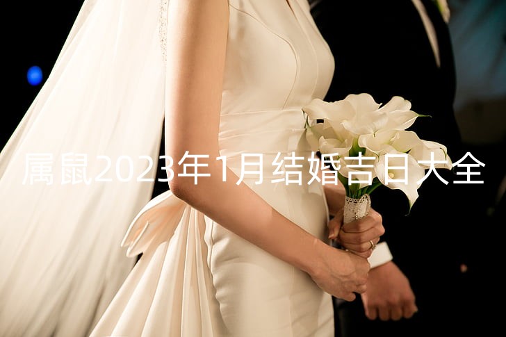 属鼠2023年1月结婚吉日大全