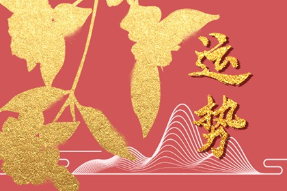 2024年龙运势如何 事业运势好不好 2024年龙运势如何 事业运势好不好