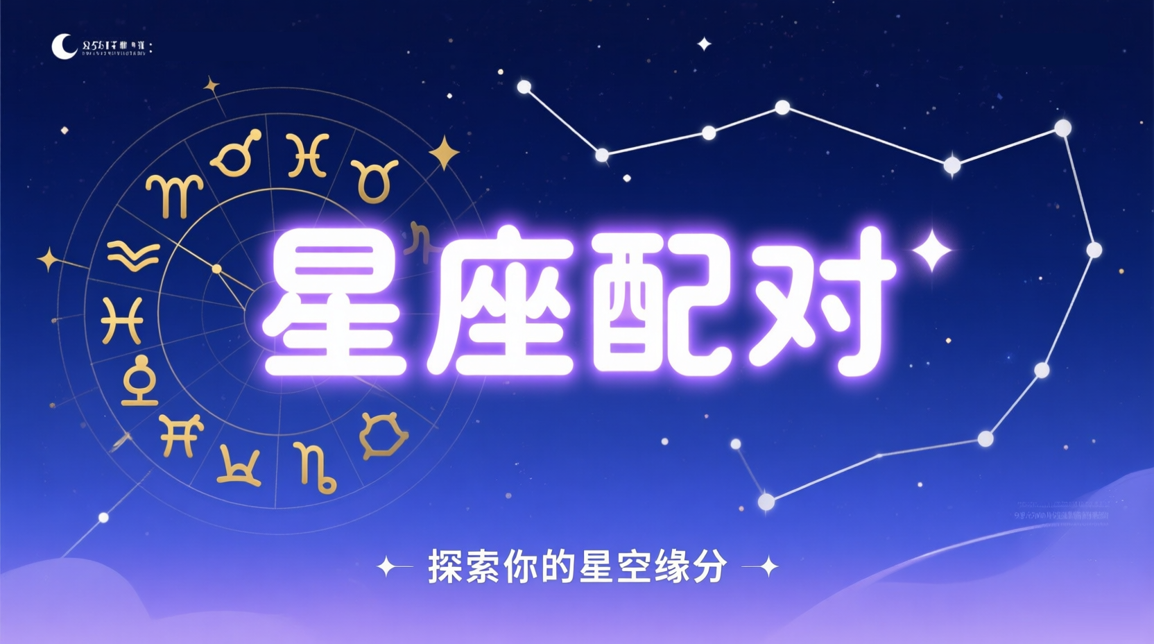 星座配对，解开你和她的缘分密码