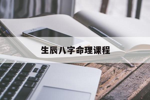 生辰八字命理课程_八字命理学基础教程视频